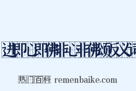 进即心即佛非心非佛颂反义词是什么意思的图片